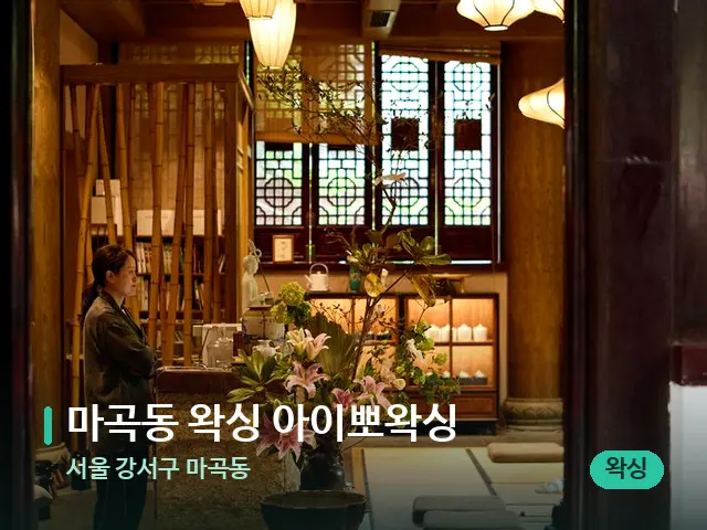 서울 강서구 마곡동 마곡동 왁싱 아이뽀왁싱 — 데이 스파 인테리어