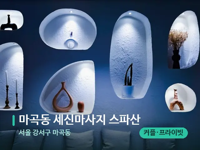 서울 강서구 마곡동 마곡동 세신마사지 스파산 — 데이 스파 인테리어