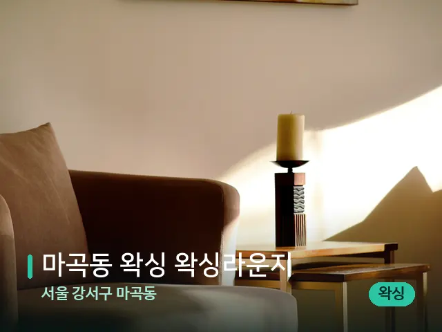 서울 강서구 마곡동 마곡동 왁싱 왁싱라운지 — 데이 스파 인테리어