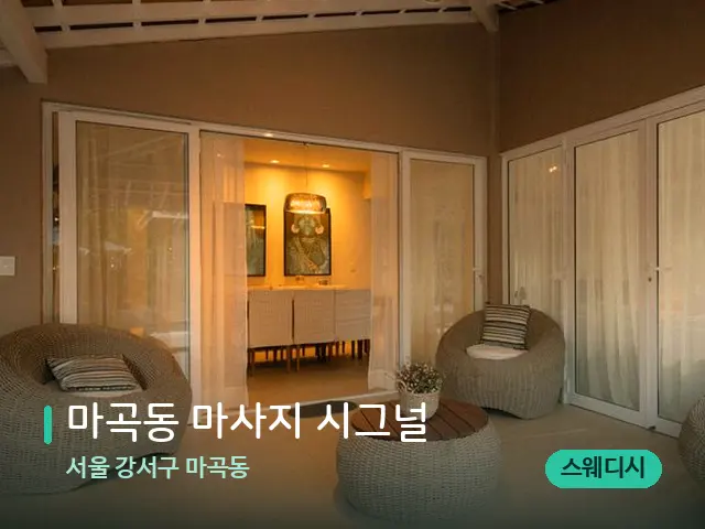 서울 강서구 마곡동 마곡동 마사지 시그널 — 데이 스파 인테리어