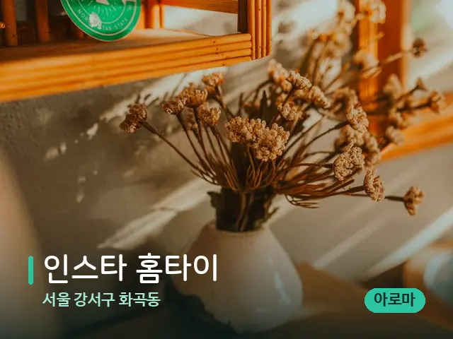서울 강서구 화곡동 인스타 홈타이 — 데이 스파 인테리어