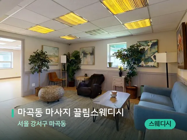 서울 강서구 마곡동 마곡동 마사지 끌림스웨디시 — 데이 스파 인테리어