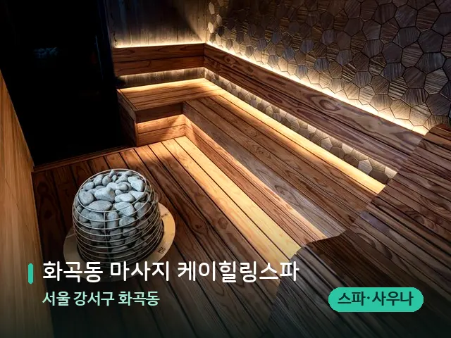 서울 강서구 화곡동 화곡동 마사지 케이힐링스파 — 데이 스파 인테리어