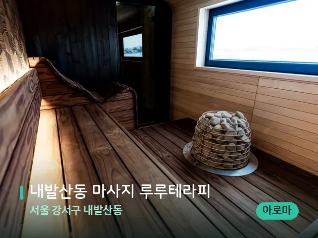 서울 강서구 내발산동 내발산동 마사지 루루테라피 — 데이 스파 인테리어