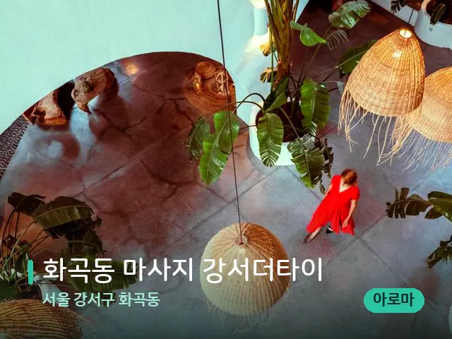 서울 강서구 화곡동 화곡동 마사지 강서더타이 — 데이 스파 인테리어