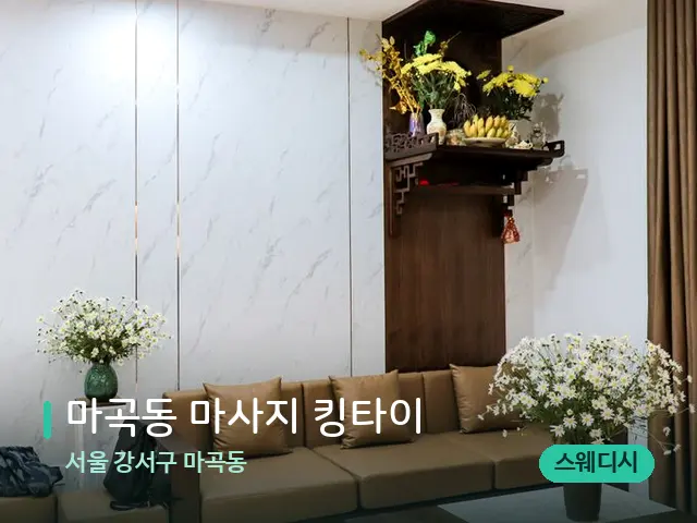 서울 강서구 마곡동 마곡동 마사지 킹타이 — 데이 스파 인테리어