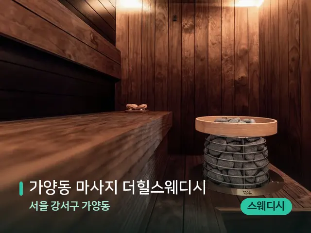 서울 강서구 가양동 가양동 마사지 더힐스웨디시 — 데이 스파 인테리어