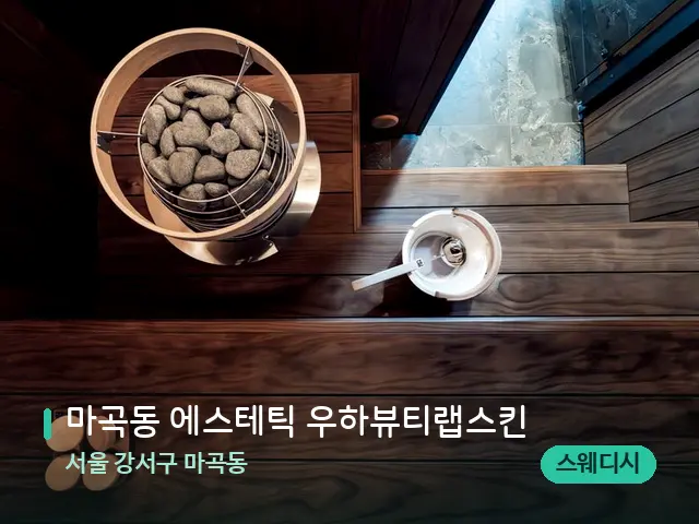서울 강서구 마곡동 마곡동 에스테틱 우하뷰티랩스킨 — 데이 스파 인테리어