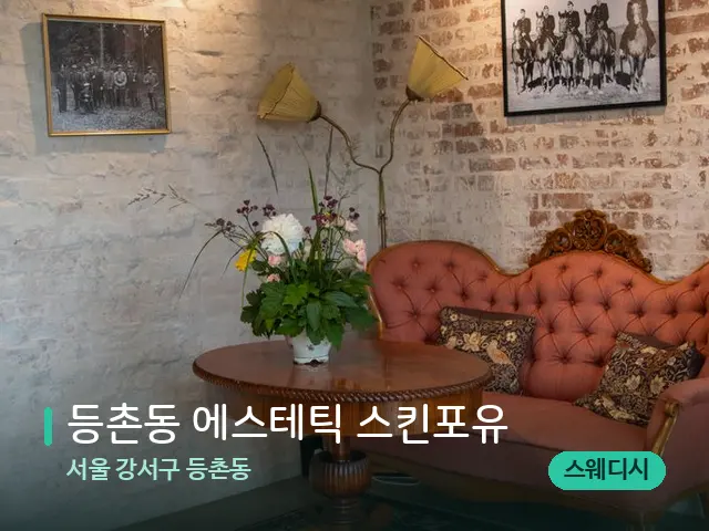 서울 강서구 등촌동 등촌동 에스테틱 스킨포유 — 데이 스파 인테리어