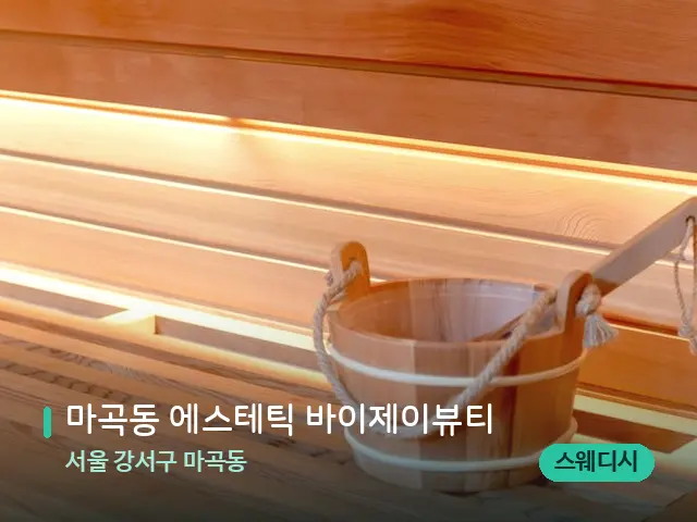 서울 강서구 마곡동 마곡동 에스테틱 바이제이뷰티 — 데이 스파 인테리어