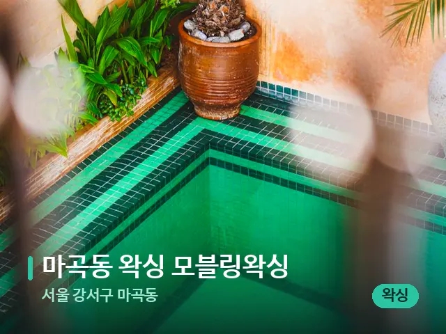 서울 강서구 마곡동 마곡동 왁싱 모블링왁싱 — 데이 스파 인테리어