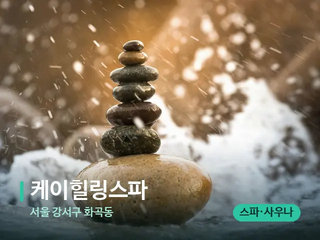 서울 강서구 화곡동 케이힐링스파 — 핫스톤을 올린 관리 장면