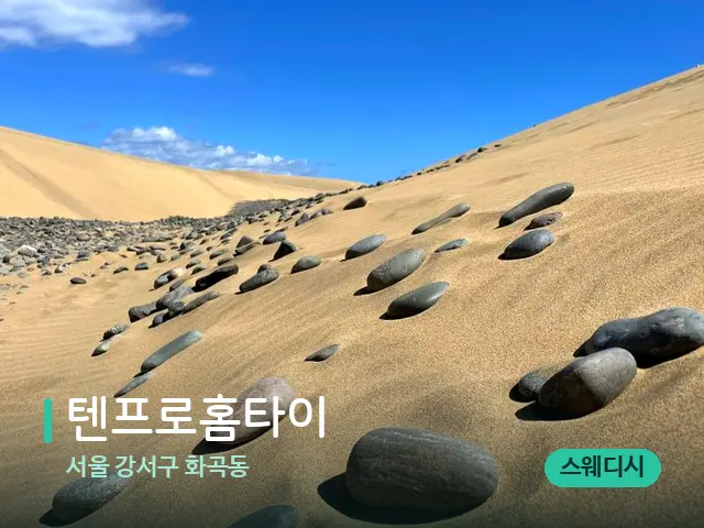 서울 강서구 화곡동 텐프로홈타이 — 핫스톤을 올린 관리 장면