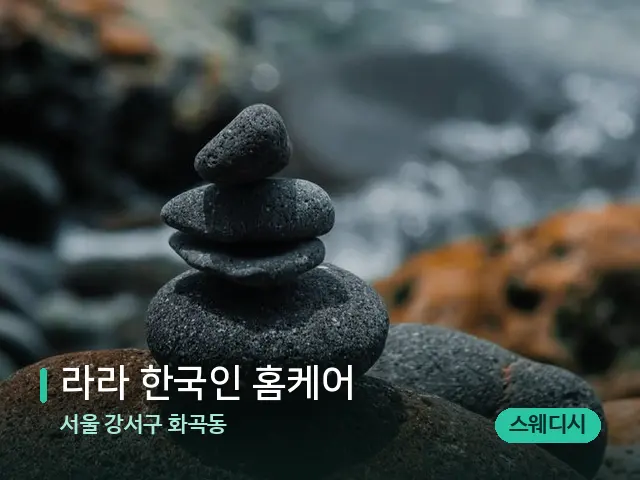 서울 강서구 화곡동 라라 한국인 홈케어 — 핫스톤을 올린 관리 장면