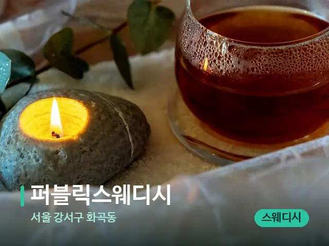 서울 강서구 화곡동 퍼블릭스웨디시 — 핫스톤을 올린 관리 장면
