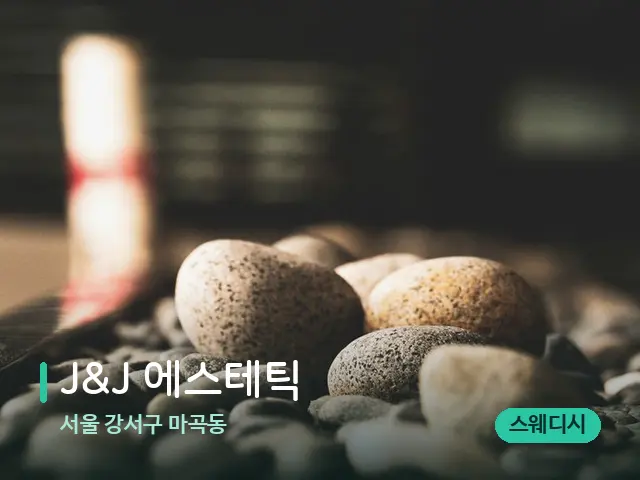 서울 강서구 마곡동 J&J 에스테틱 — 핫스톤을 올린 관리 장면