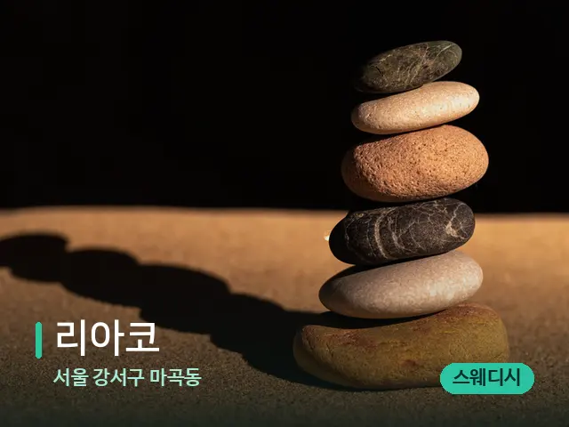 서울 강서구 마곡동 리아코 — 핫스톤을 올린 관리 장면