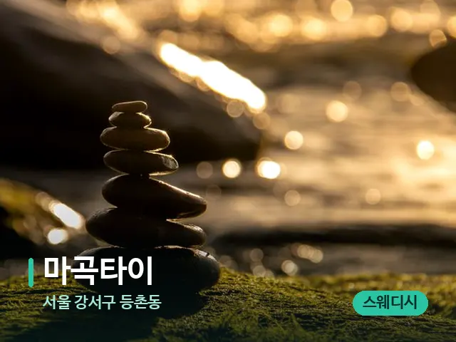 서울 강서구 등촌동 마곡타이 — 핫스톤을 올린 관리 장면