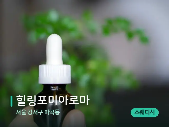 서울 강서구 마곡동 힐링포미아로마 — 마사지 오일과 도구