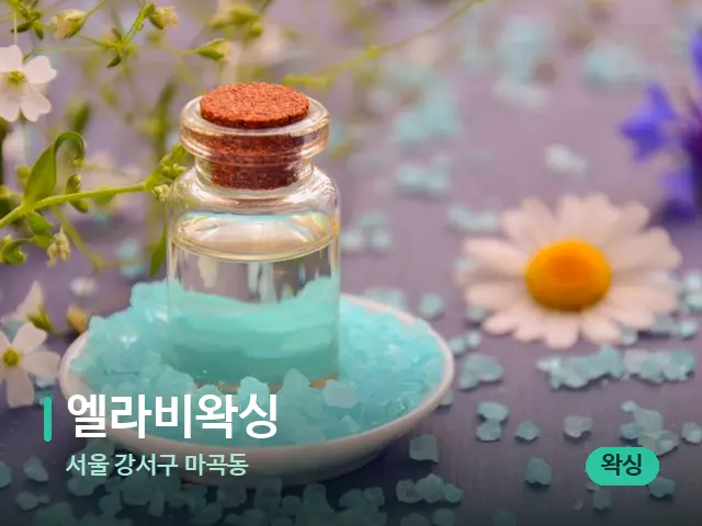 서울 강서구 마곡동 엘라비왁싱 — 마사지 오일과 도구