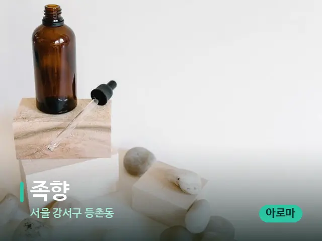 서울 강서구 등촌동 족향 — 마사지 오일과 도구