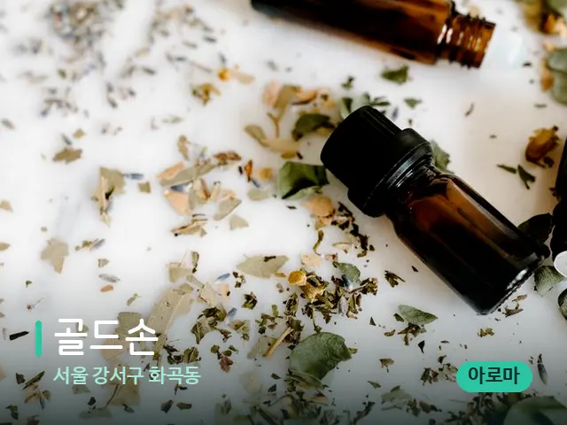 서울 강서구 화곡동 골드손 — 마사지 오일과 도구