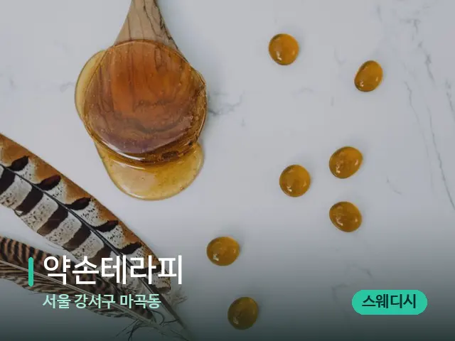 서울 강서구 마곡동 약손테라피 — 마사지 오일과 도구