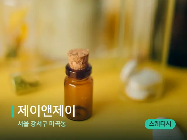 서울 강서구 마곡동 제이앤제이 — 마사지 오일과 도구
