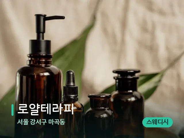 서울 강서구 마곡동 로얄테라피 — 마사지 오일과 도구