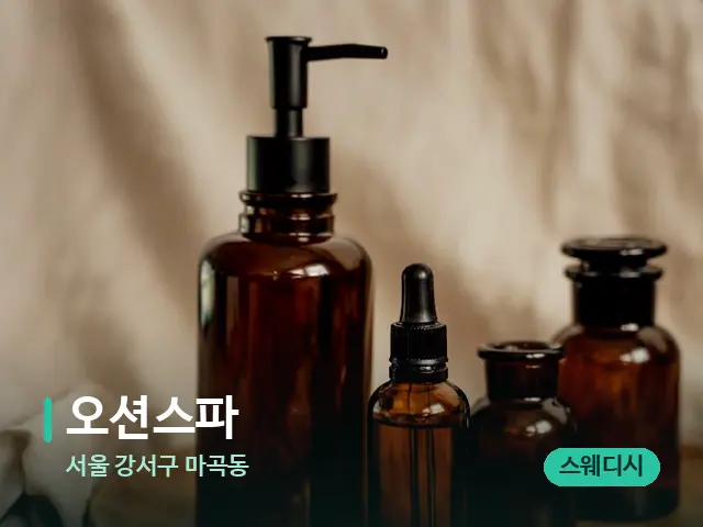 서울 강서구 마곡동 오션스파 — 마사지 오일과 도구