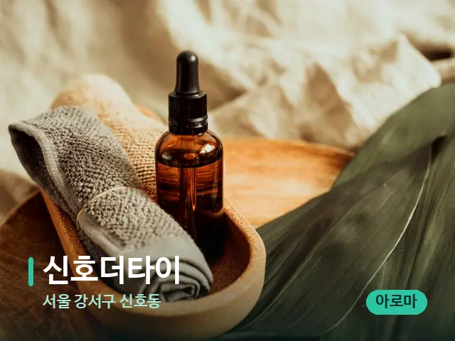 서울 강서구 신호동 신호더타이 — 마사지 오일과 도구