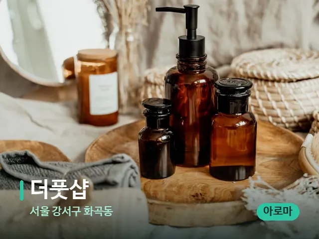 서울 강서구 화곡동 더풋샵 — 마사지 오일과 도구