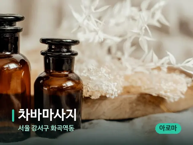 서울 강서구 화곡역동 차바마사지 — 마사지 오일과 도구