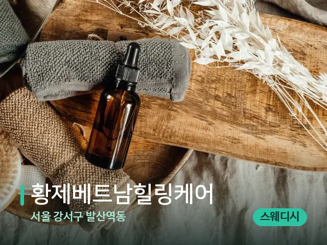 서울 강서구 발산역동 황제베트남힐링케어 — 마사지 오일과 도구