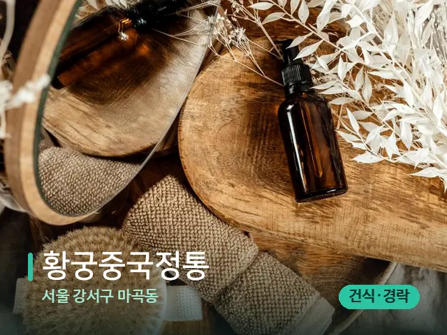 서울 강서구 마곡동 황궁중국정통 — 마사지 오일과 도구