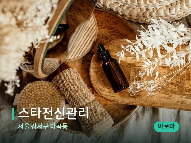 서울 강서구 마곡동 스타전신관리 — 마사지 오일과 도구