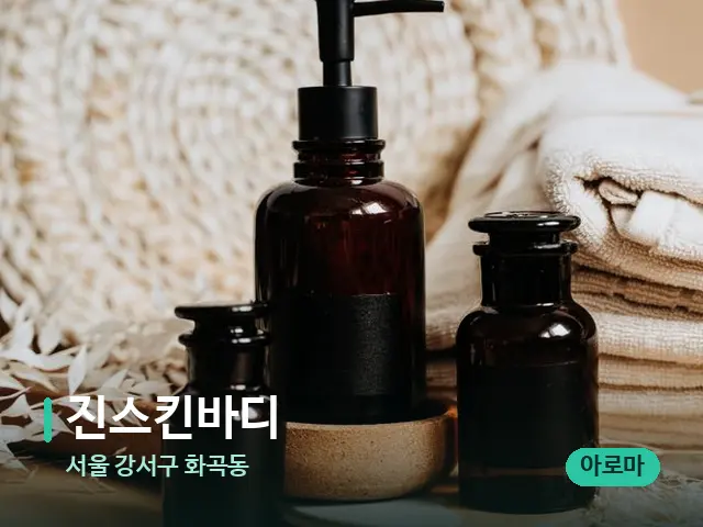 서울 강서구 화곡동 진스킨바디 — 마사지 오일과 도구