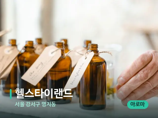 서울 강서구 명지동 헬스타이랜드 — 마사지 오일과 도구