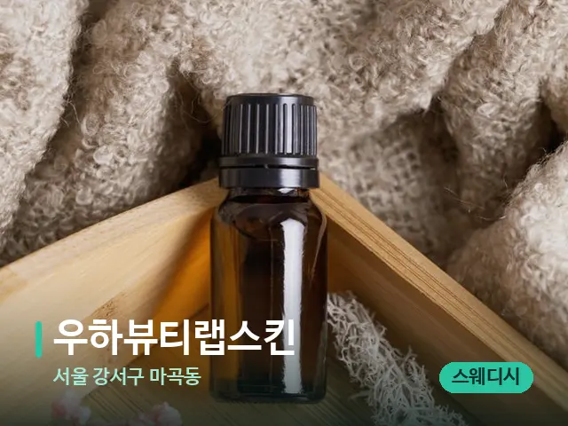 서울 강서구 마곡동 우하뷰티랩스킨 — 마사지 오일과 도구