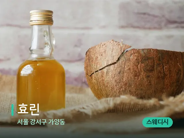 서울 강서구 가양동 효린 — 마사지 오일과 도구