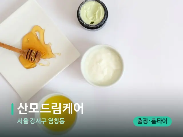 서울 강서구 염창동 산모드림케어 — 마사지 오일과 도구