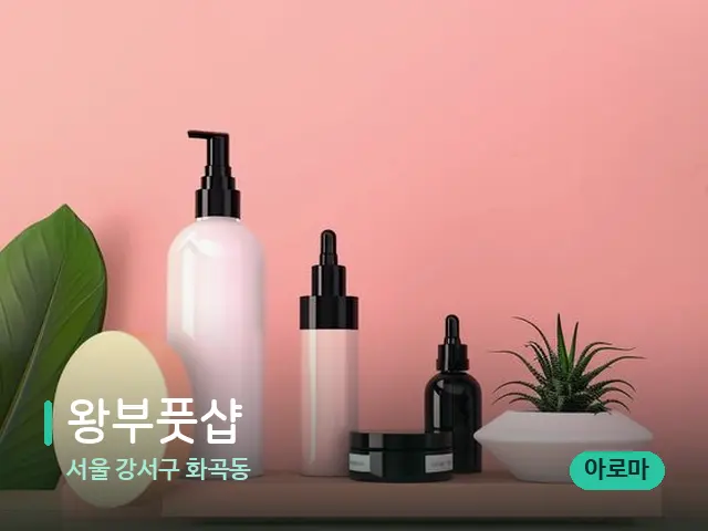 서울 강서구 화곡동 왕부풋샵 — 마사지 오일과 도구