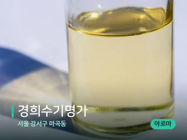 서울 강서구 마곡동 경희수기명가 — 마사지 오일과 도구