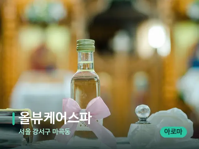 서울 강서구 마곡동 올뷰케어스파 — 마사지 오일과 도구