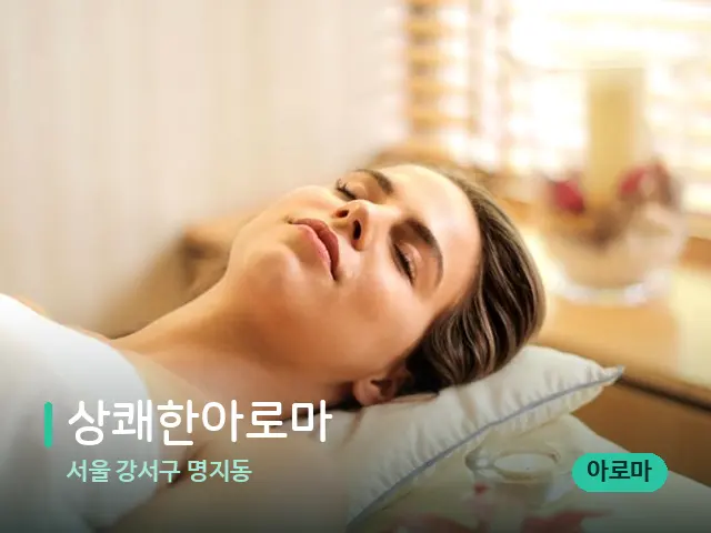 서울 강서구 명지동 상쾌한아로마 — 스파 마사지 베드