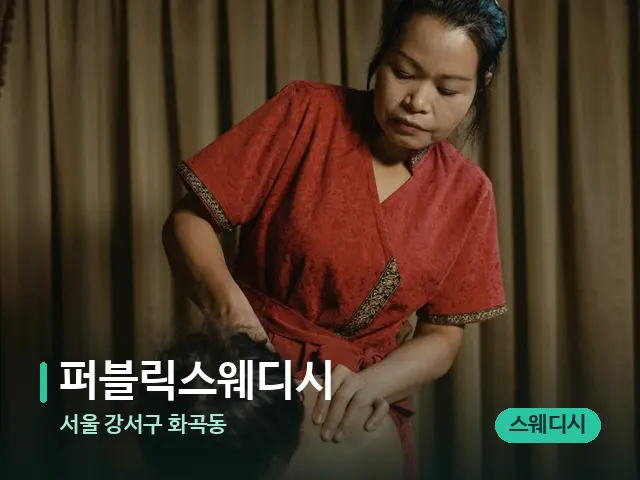 서울 강서구 화곡동 퍼블릭스웨디시 — 스파 마사지 베드