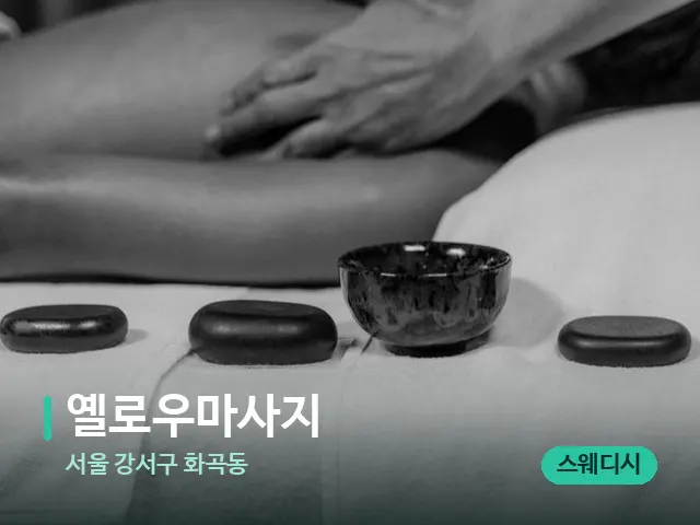 서울 강서구 화곡동 옐로우마사지 — 스파 마사지 베드