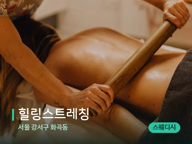 서울 강서구 화곡동 힐링스트레칭 — 스파 마사지 베드