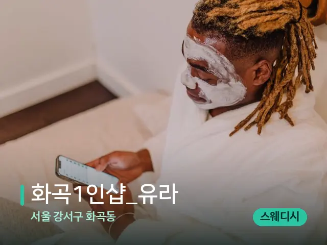 서울 강서구 화곡동 화곡1인샵_유라 — 스파 마사지 베드