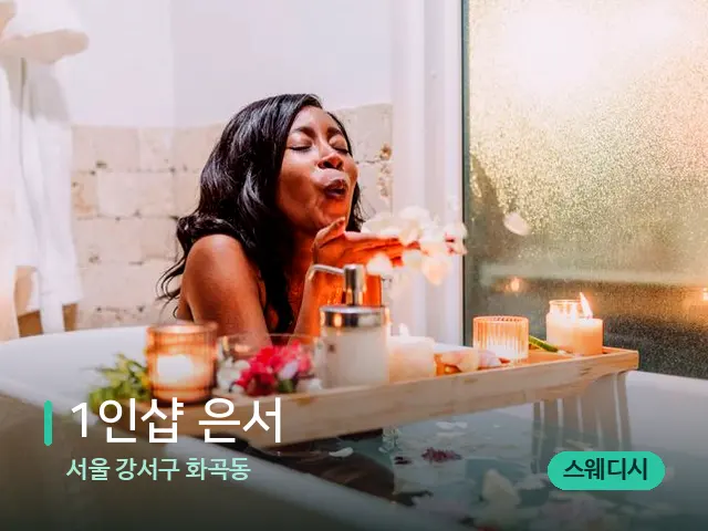 서울 강서구 화곡동 1인샵 은서 — 스파 마사지 베드